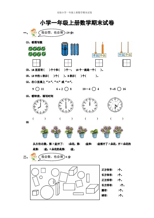 苏州市实验小学一年级上册数学期末试卷