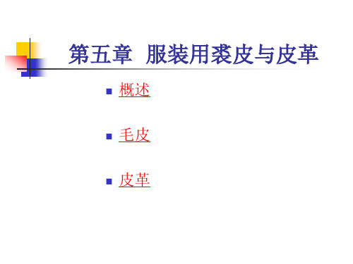 服装材料学第五章 服装用裘皮与皮革