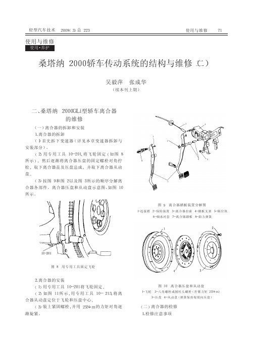 桑塔纳2000轿车传动系统的结构与维修_二_