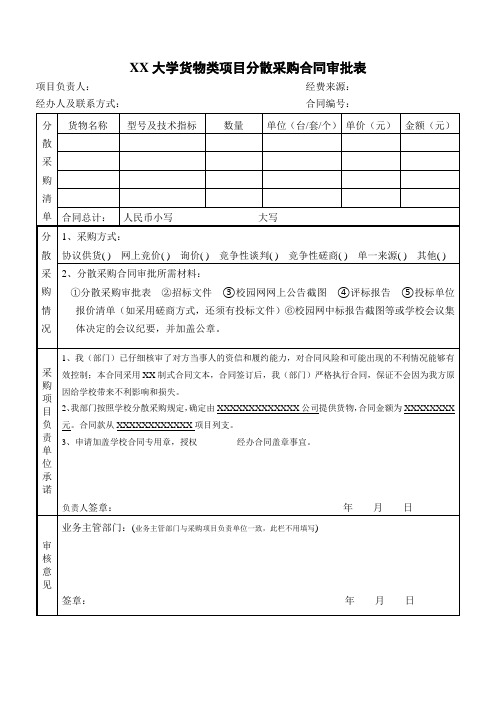 XX大学货物类项目分散采购合同审批表