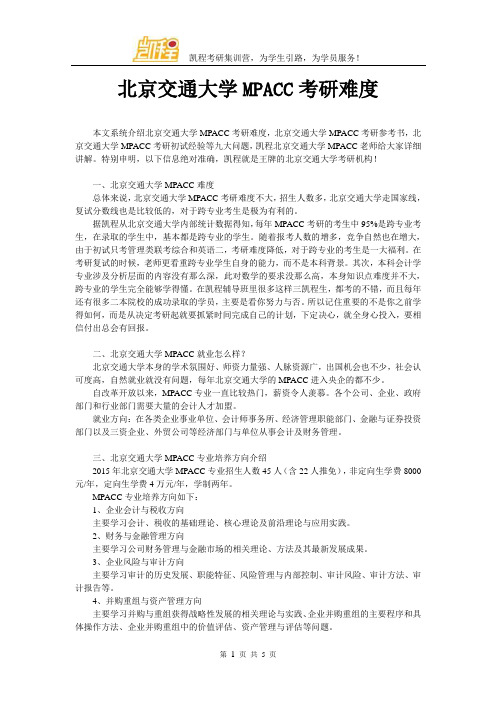 北京交通大学MPACC考研难度