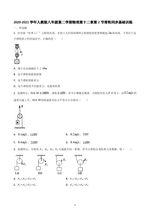 2020-2021学年人教版八年级下学期物理第十二章第2节滑轮同步基础训练