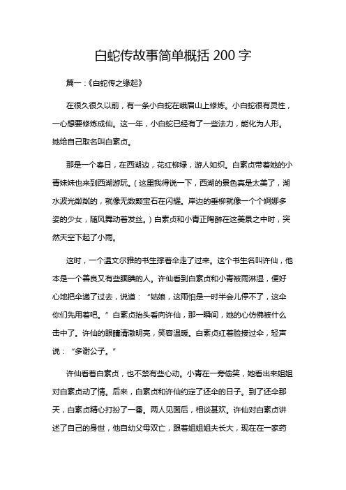 白蛇传故事简单概括200字