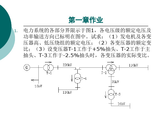 1-2章稳态作业参考答案