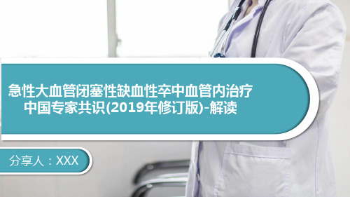 急性大血管闭塞性缺血性卒中血管内治疗中国专家共识(2019年修订版)ppt