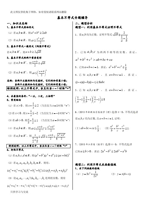 基本不等式完整版(非常全面)说课讲解