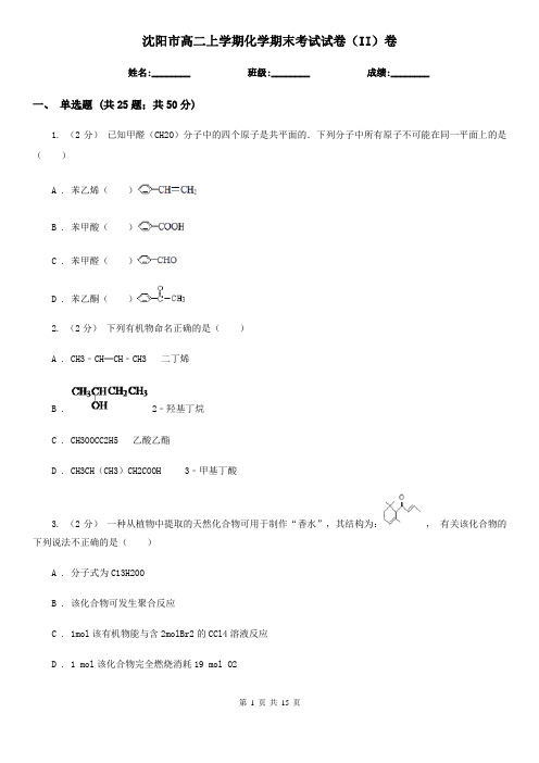 沈阳市高二上学期化学期末考试试卷(II)卷