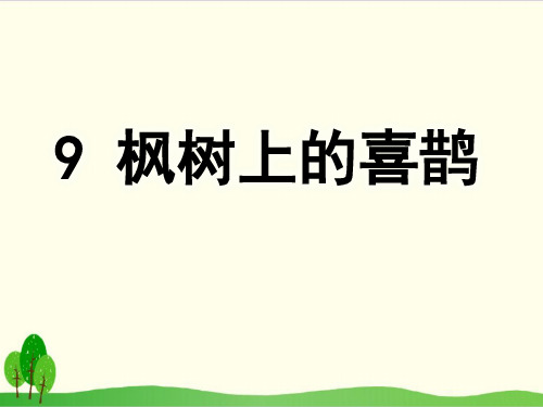 部编教材二年级下册语文《枫树上的喜鹊》ppt精讲课件