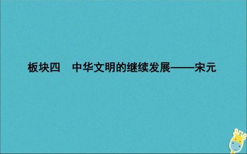 2020版高考历史一轮总复习宋元时期政治制度的巩固与发展课件新人教版