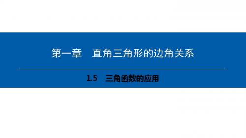 第一章 1.5 三角函数的应用