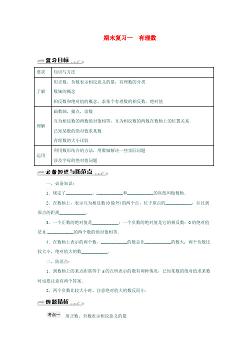 (精品)七年级数学上册期末复习一有理数新版浙教版2019