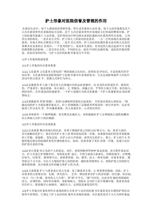 护士形象对医院信誉及管理的作用