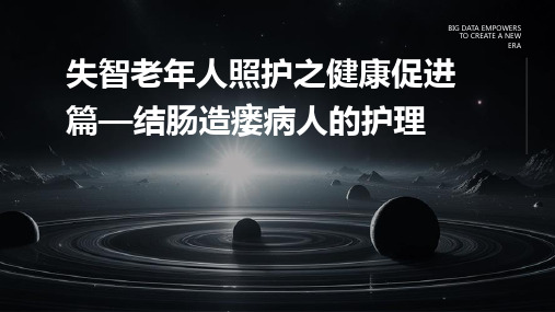 失智老年人照护之健康促进篇—结肠造瘘病人的护理