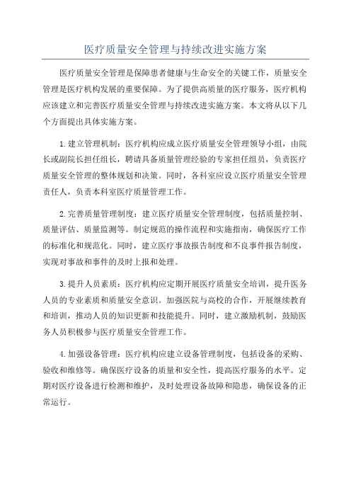 医疗质量安全管理与持续改进实施方案