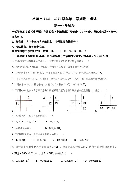 河南省洛阳市2020-2021学年高一下学期期中考试化学试题含答案Word版