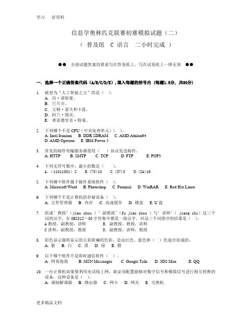 信息学奥林匹克联赛初赛模拟试题(二)说课讲解