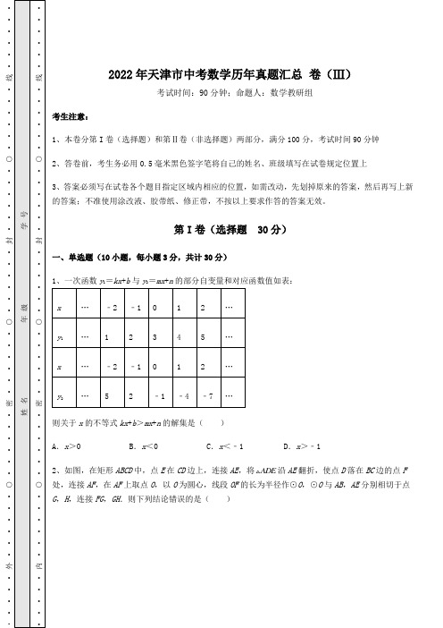 真题解析：2022年天津市中考数学历年真题汇总 卷(Ⅲ)(含答案及详解)