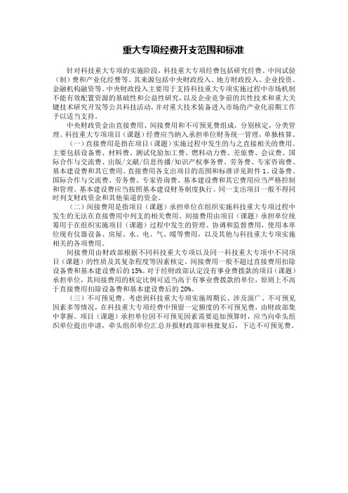 民口科技重大专项经费开支范围和标准090201