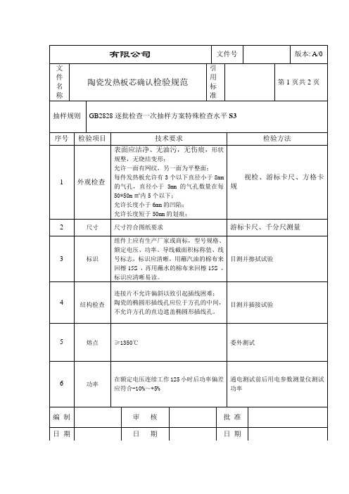 陶瓷发热板芯确认检验规范