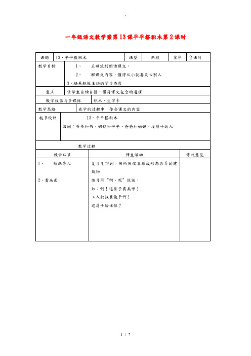 一年级语文 第13课平平搭积木第2课时教学案 人教新课标版
