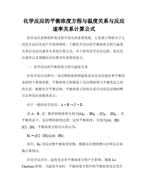 化学反应的平衡浓度方程与温度关系与反应速率关系计算公式