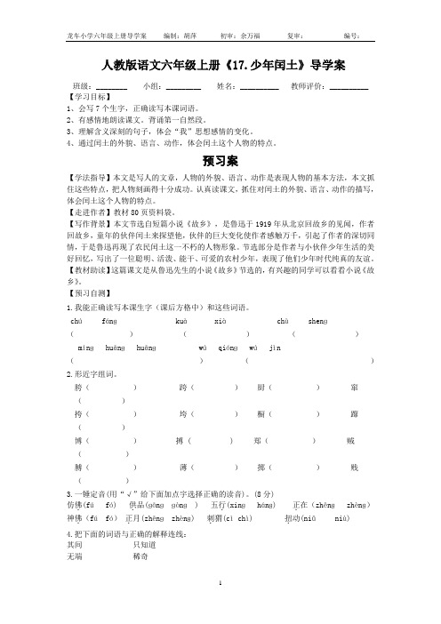 人教版语文六年级上册《17.少年闰土》导学案