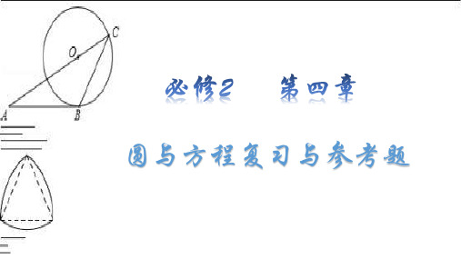 高中数学《第四章圆与方程复习参考题》36PPT课件 