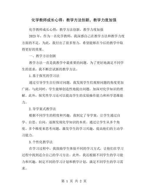 化学教师成长心得：教学方法创新,教学力度加强