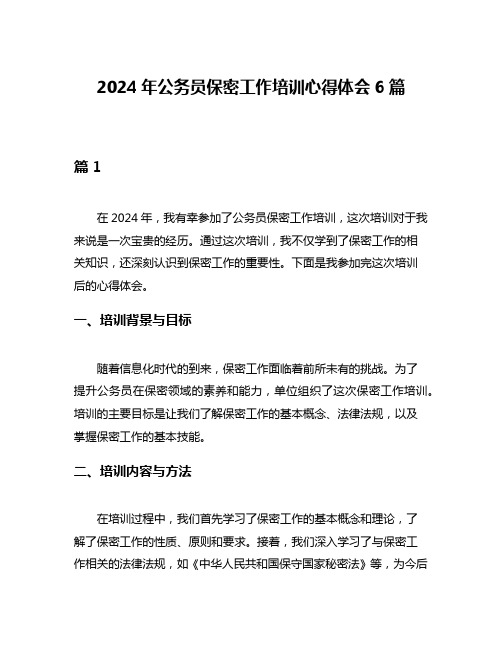 2024年公务员保密工作培训心得体会6篇