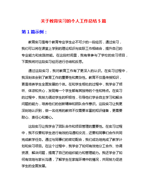 关于教育实习的个人工作总结5篇