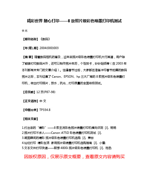 精彩世界 随心打印——8款照片级彩色喷墨打印机测试