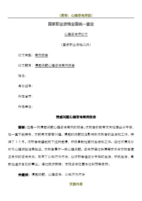 心理咨询师论文(二级)情感问题心理咨询案例报告