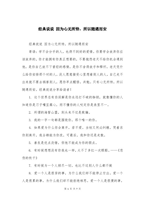 经典说说 因为心无所恃，所以随遇而安