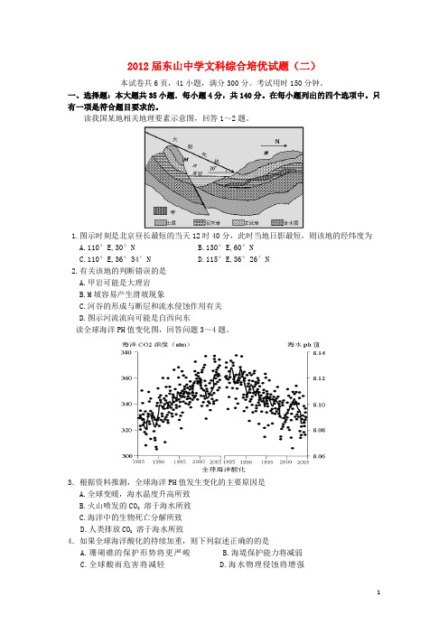 广东省东山中学2012届高三文综培优试卷(二)