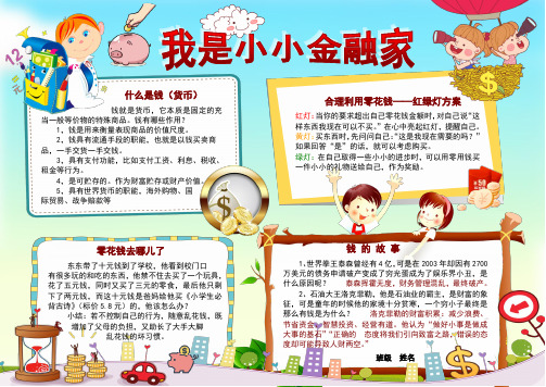 我是小小金融家A4小学生电子小报成品钱币简报报刊手抄报模板货币画报剪报板报样板理财电脑报纸示范样例