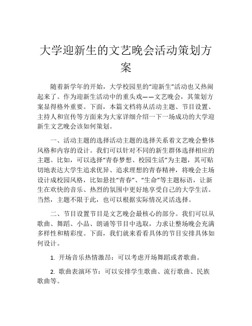 大学迎新生的文艺晚会活动策划方案