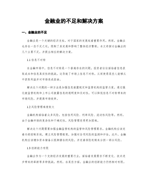 金融业的不足和解决方案