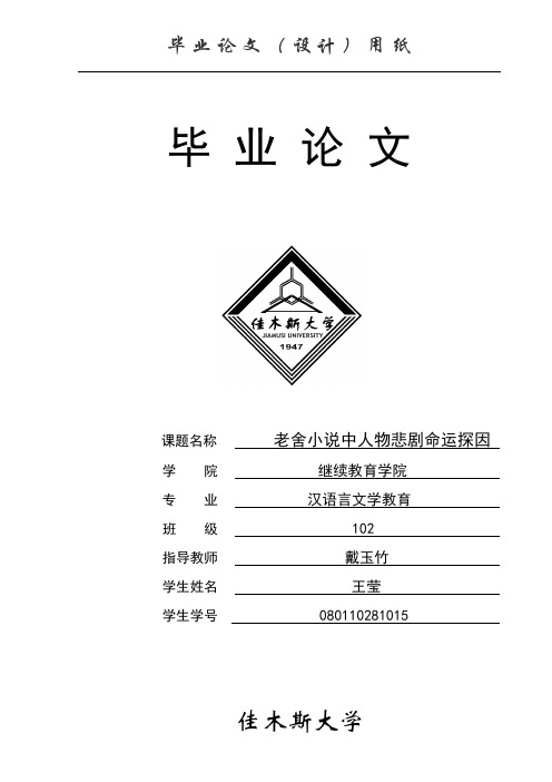 老舍小说中人物悲剧命运探因
