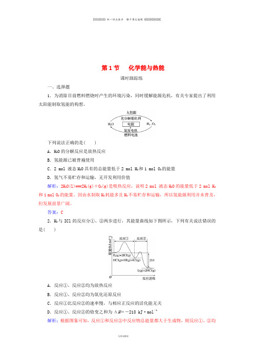 高考化学一轮复习 第六章 化学反应与能量 第1节 化学能与热能课时跟踪练