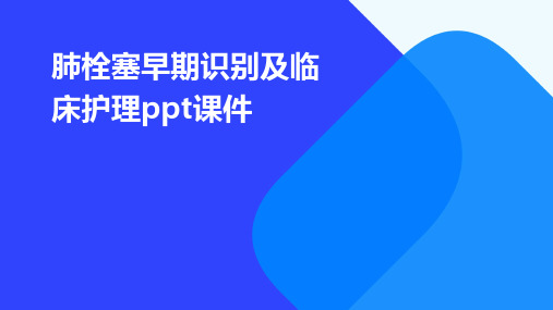 肺栓塞早期识别及临床护理PPT课件