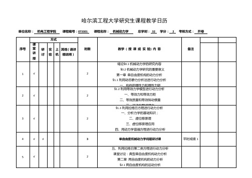 哈工程-新版机械动力学教学日历