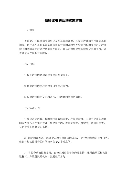 教师读书的活动实施方案