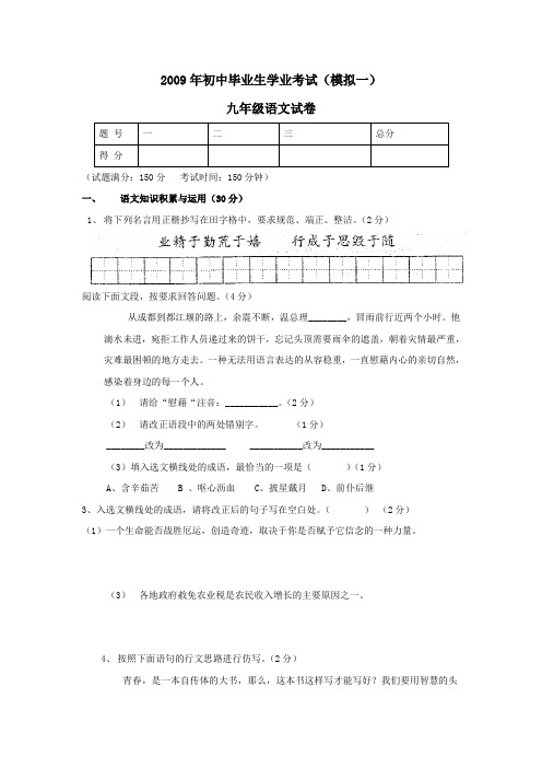 辽宁省辽阳市第九中学2008-2009学年九年级第一次模拟考试语文试题