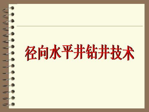 超短半径水平井介绍