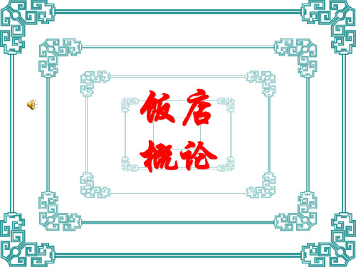 项目一 认识饭店业