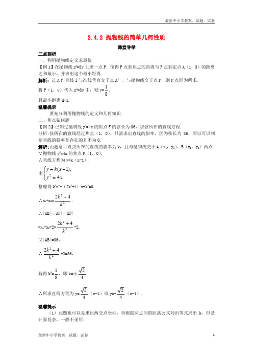 高中数学第二章圆锥曲线与方程2.4.2抛物线的简单几何性质课堂导学案