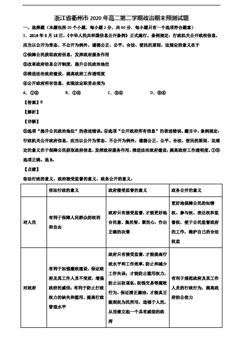 浙江省衢州市2020年高二第二学期政治期末预测试题含解析