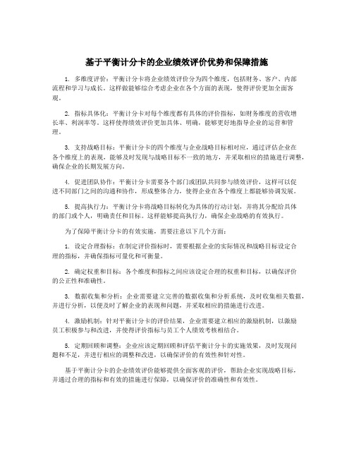 基于平衡计分卡的企业绩效评价优势和保障措施