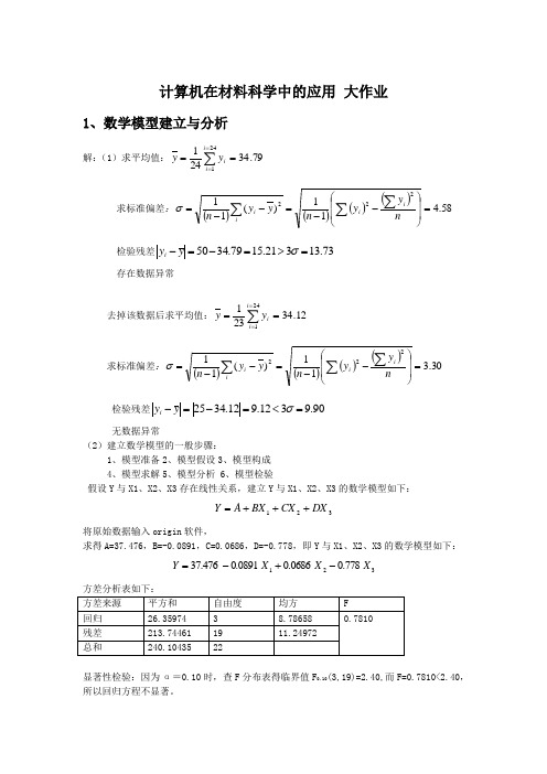 计算机在材料科学中的应用 大作业