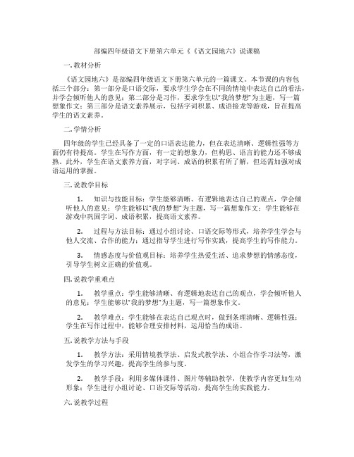 部编四年级语文下册第六单元《《语文园地六》说课稿